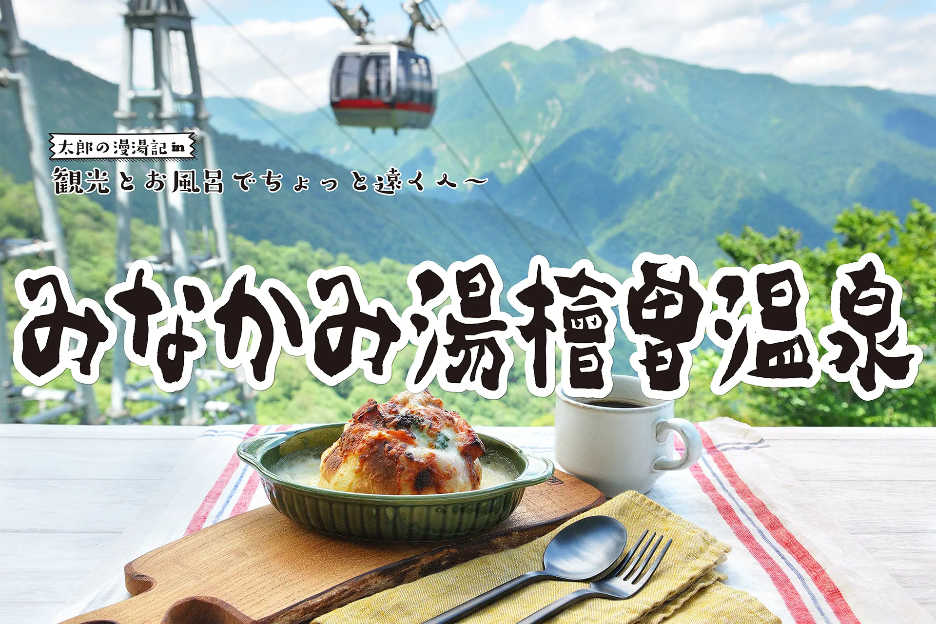 【みなかみ湯檜曽温泉】観光と温泉でちょっと遠くへ 太郎の漫湯記 Vol.99のサムネイル