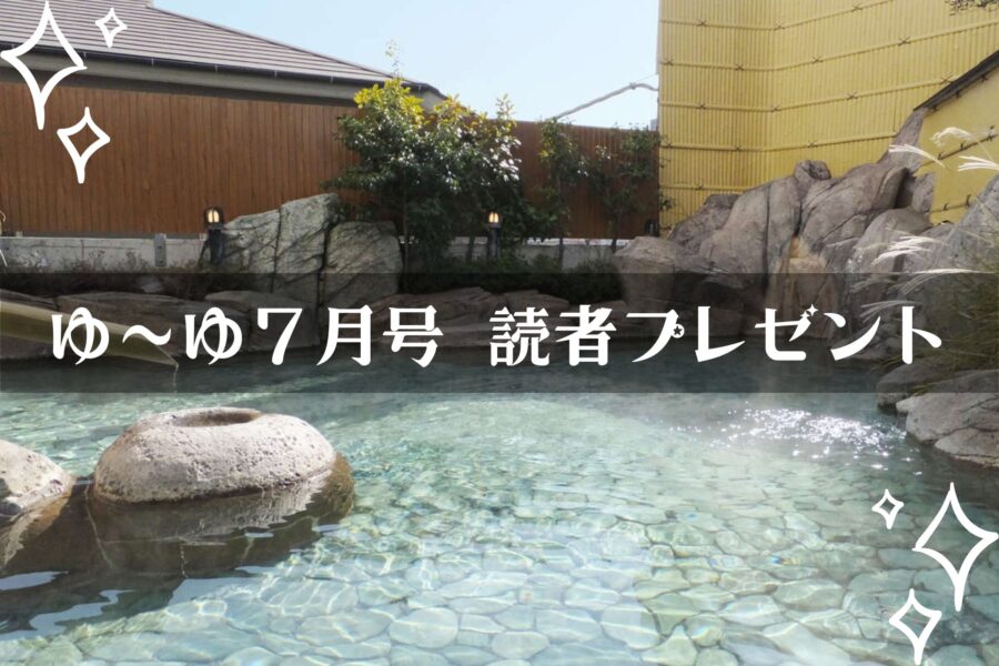 【温泉旅館宿泊ギフト券が当たる】ゆーゆ７月号読者プレゼント応募開始です!!の画像