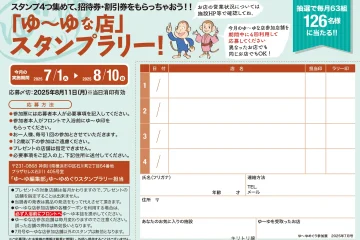 入浴スタンプラリーで招待券・割引券プレゼント！　ゆーゆめぐり 2025年7月号のサムネイル