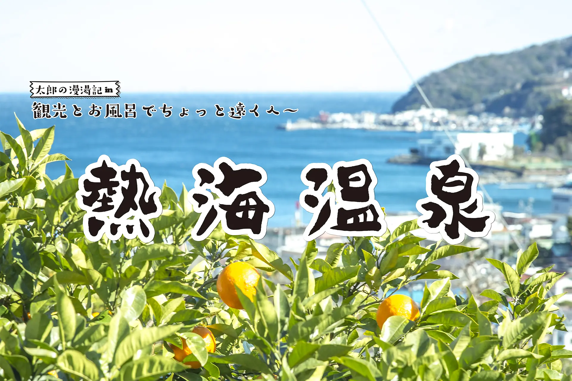 【熱海温泉】観光と温泉でちょっと遠くへ 太郎の漫湯記 Vol.100のサムネイル