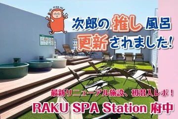 【RAKU SPA Station 府中】次郎の推し風呂、更新されました。のサムネイル