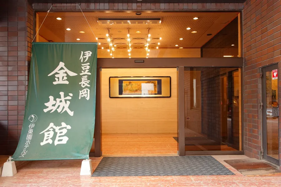 伊豆長岡金城館