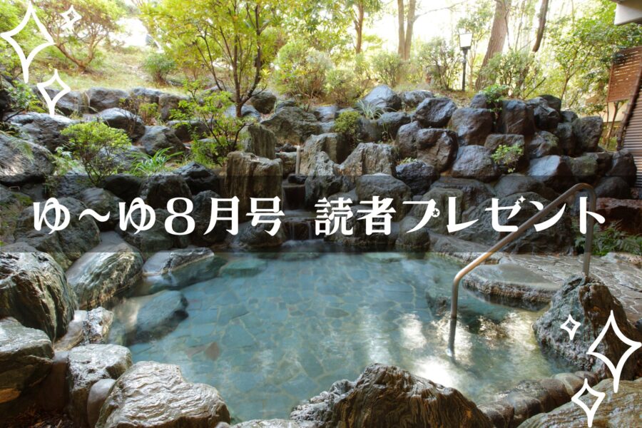 【温泉旅館宿泊ギフト券が当たる】ゆーゆ８月号読者プレゼント応募開始です!!の画像