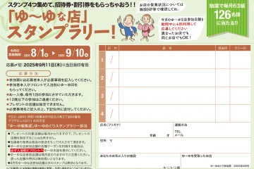 入浴スタンプラリーで招待券・割引券プレゼント！　ゆーゆめぐり 2025年8月号のサムネイル