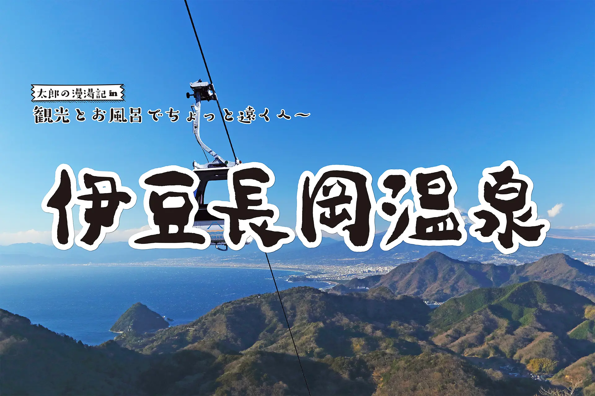 【伊豆長岡温泉】観光と温泉でちょっと遠くへ 太郎の漫湯記 Vol.101の画像