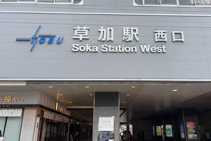 草加駅