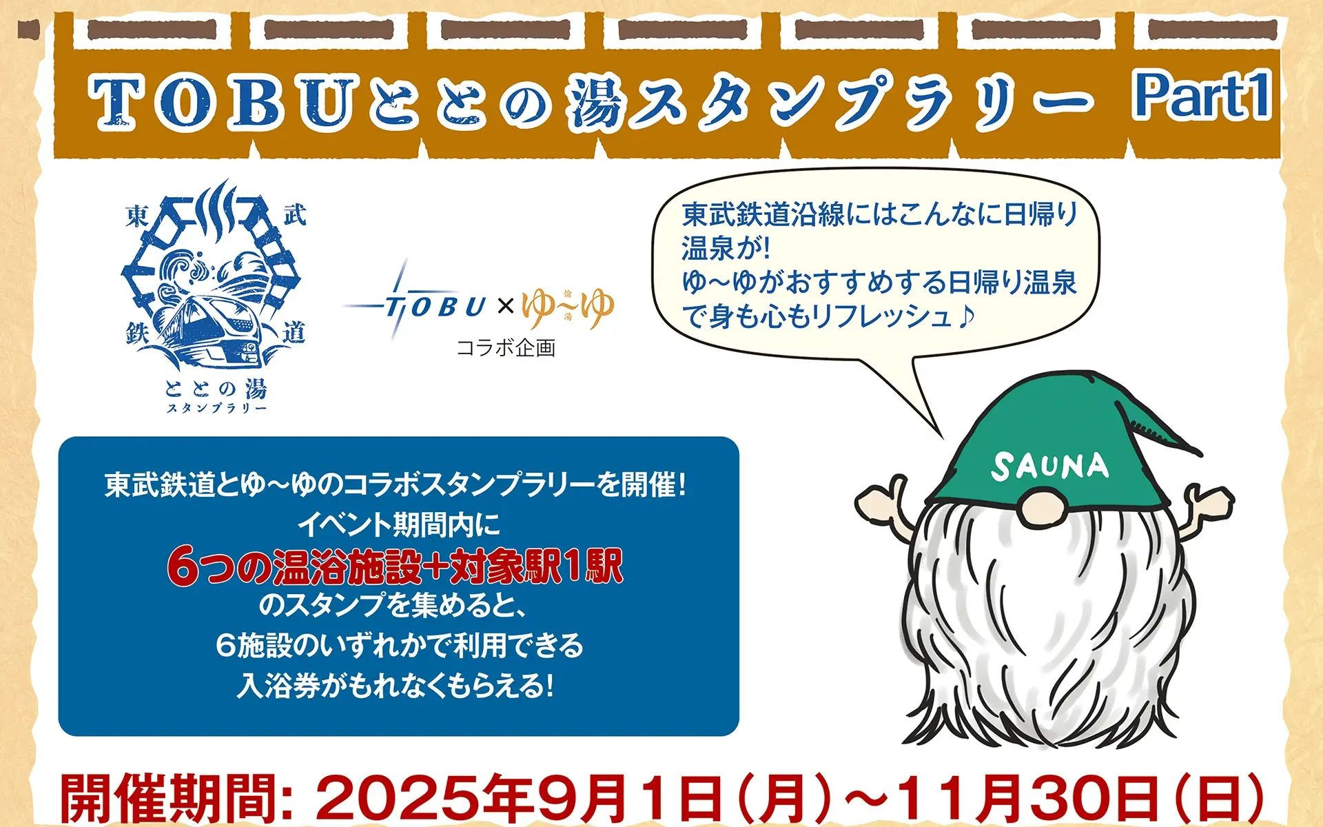 TOBU ととの湯 スタンプラリー Part１
