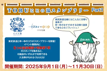 TOBU ととの湯 スタンプラリー Part１のサムネイル