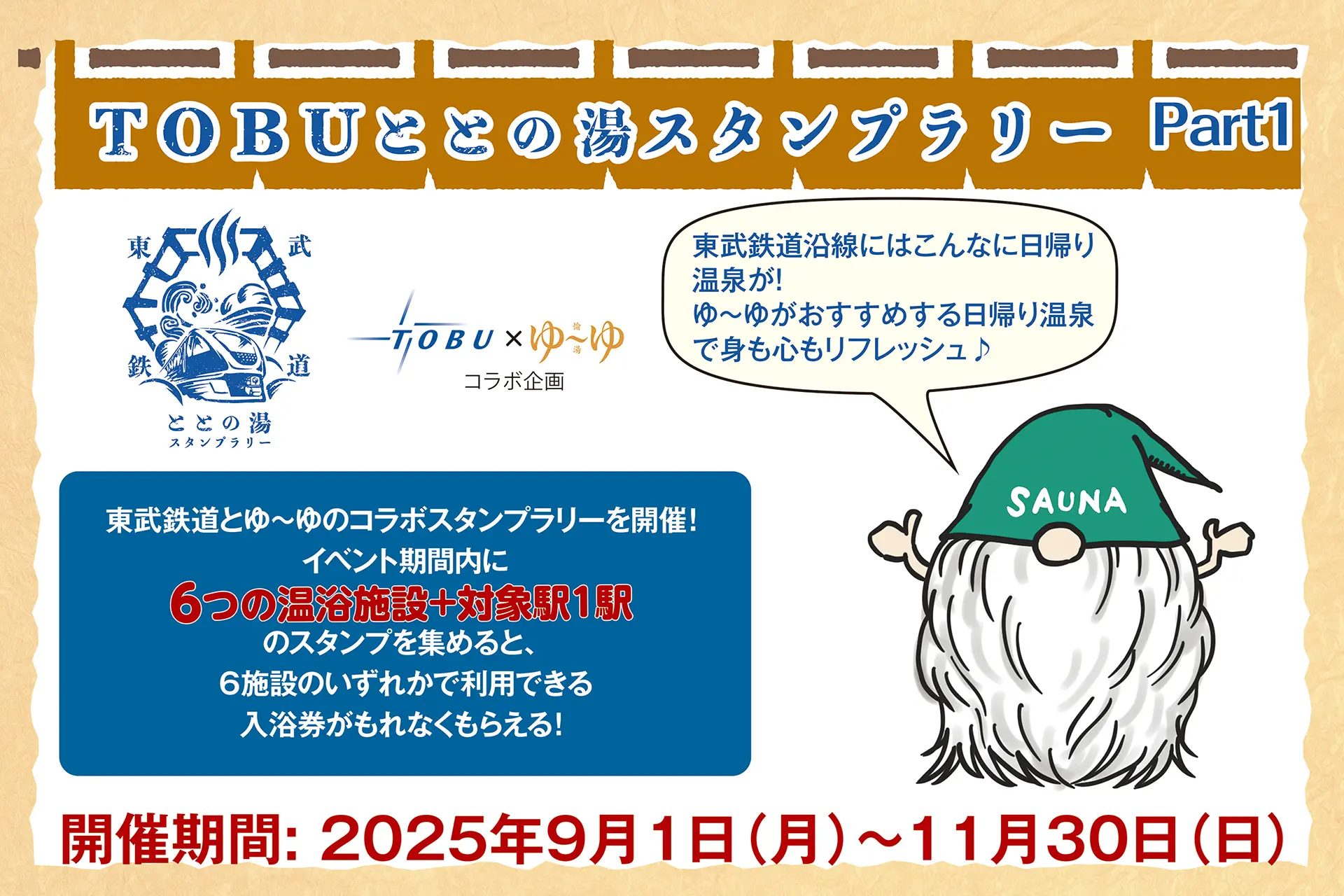 TOBU ととの湯 スタンプラリー Part１の画像