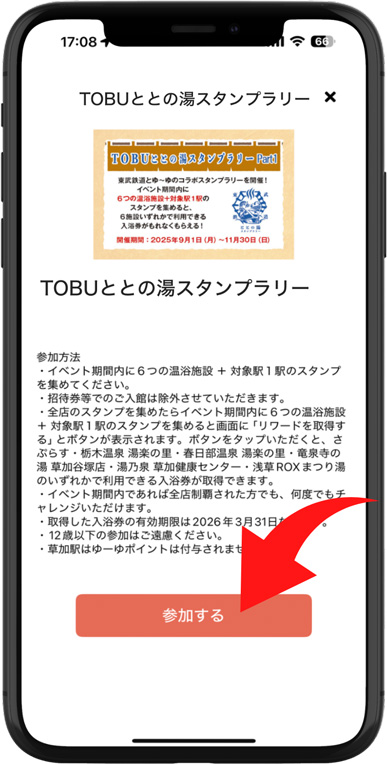 【TOBU ととの湯 スタンプラリー Part1】ゆーゆアプリ参加方法