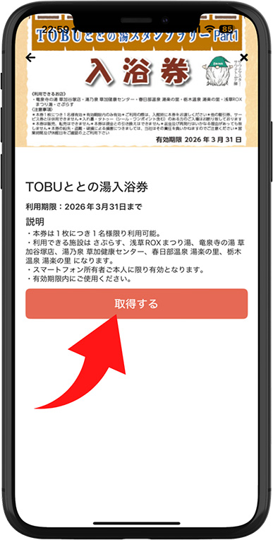 【TOBU ととの湯 スタンプラリー Part1】ゆーゆアプリ参加方法