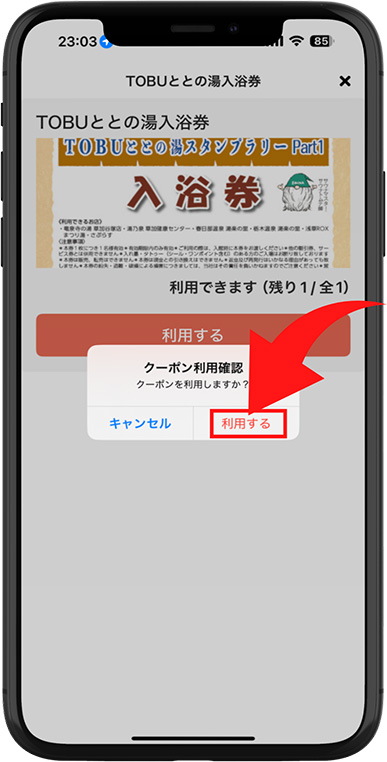 【TOBU ととの湯 スタンプラリー Part1】ゆーゆアプリ参加方法