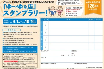 入浴スタンプラリーで招待券・割引券プレゼント！　ゆーゆめぐり 2025年9月号のサムネイル