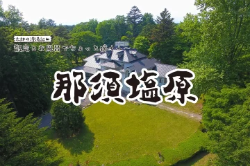 【那須塩原】観光と温泉でちょっと遠くへ 太郎の漫湯記 Vol.102 温泉施設・日帰り温泉などの情報満載！【ゆーゆ】