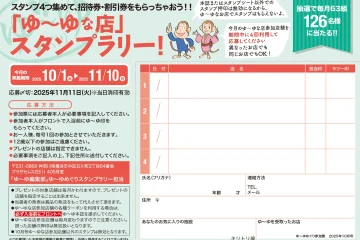 入浴スタンプラリーで招待券・割引券プレゼント！　ゆーゆめぐり 2025年10月号のサムネイル