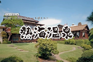 【熱海温泉】観光と温泉でちょっと遠くへ 太郎の漫湯記 Vol.103 温泉施設・日帰り温泉などの情報満載！【ゆーゆ】