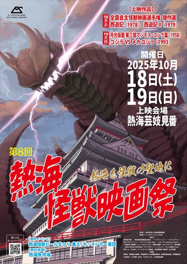 熱海怪獣映画祭