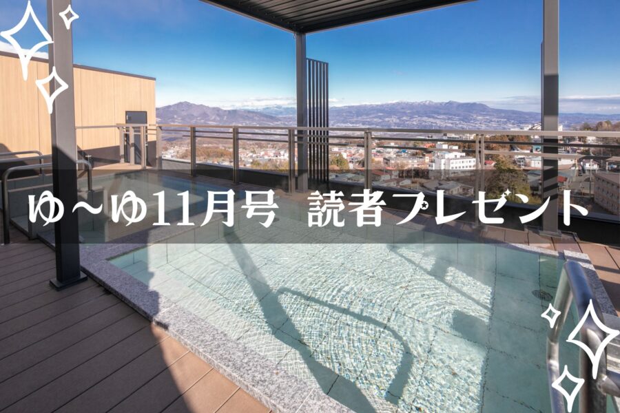 【温泉旅館宿泊ギフト券が当たる】ゆーゆマンスリープレゼント