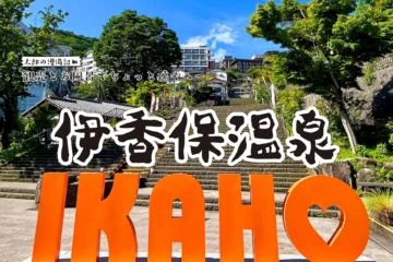 【伊香保温泉】観光と温泉でちょっと遠くへ 太郎の漫湯記 Vol.104 温泉施設・日帰り温泉などの情報満載！【ゆーゆ】