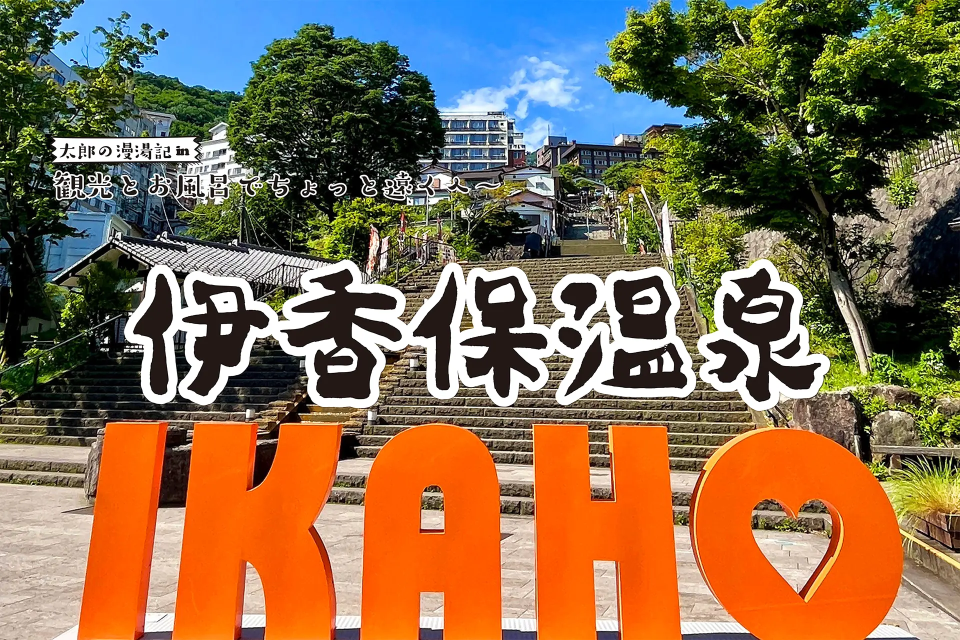 【伊香保温泉】観光と温泉でちょっと遠くへ 太郎の漫湯記 Vol.104の画像