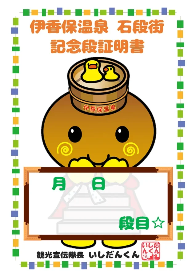 伊香保名物の石段街記念段証明書