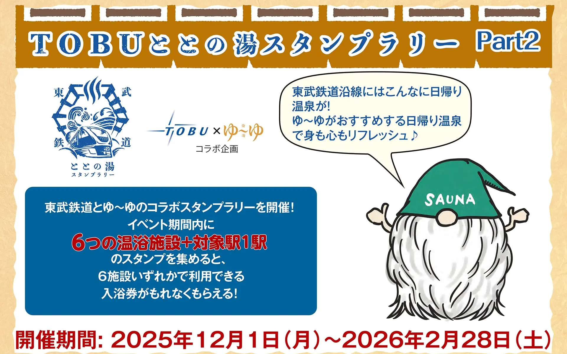 TOBU ととの湯 スタンプラリー Part２