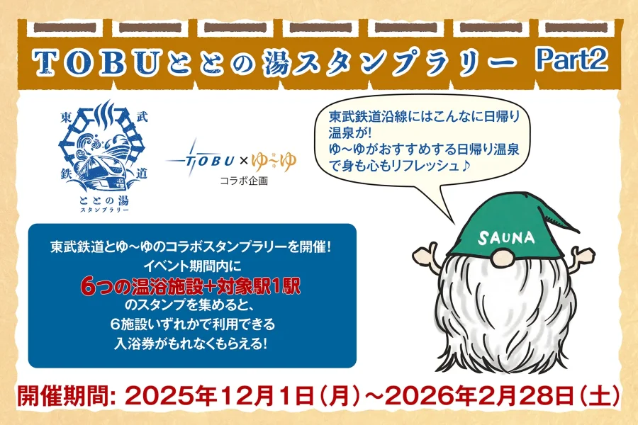 TOBU ととの湯 スタンプラリー Part2
