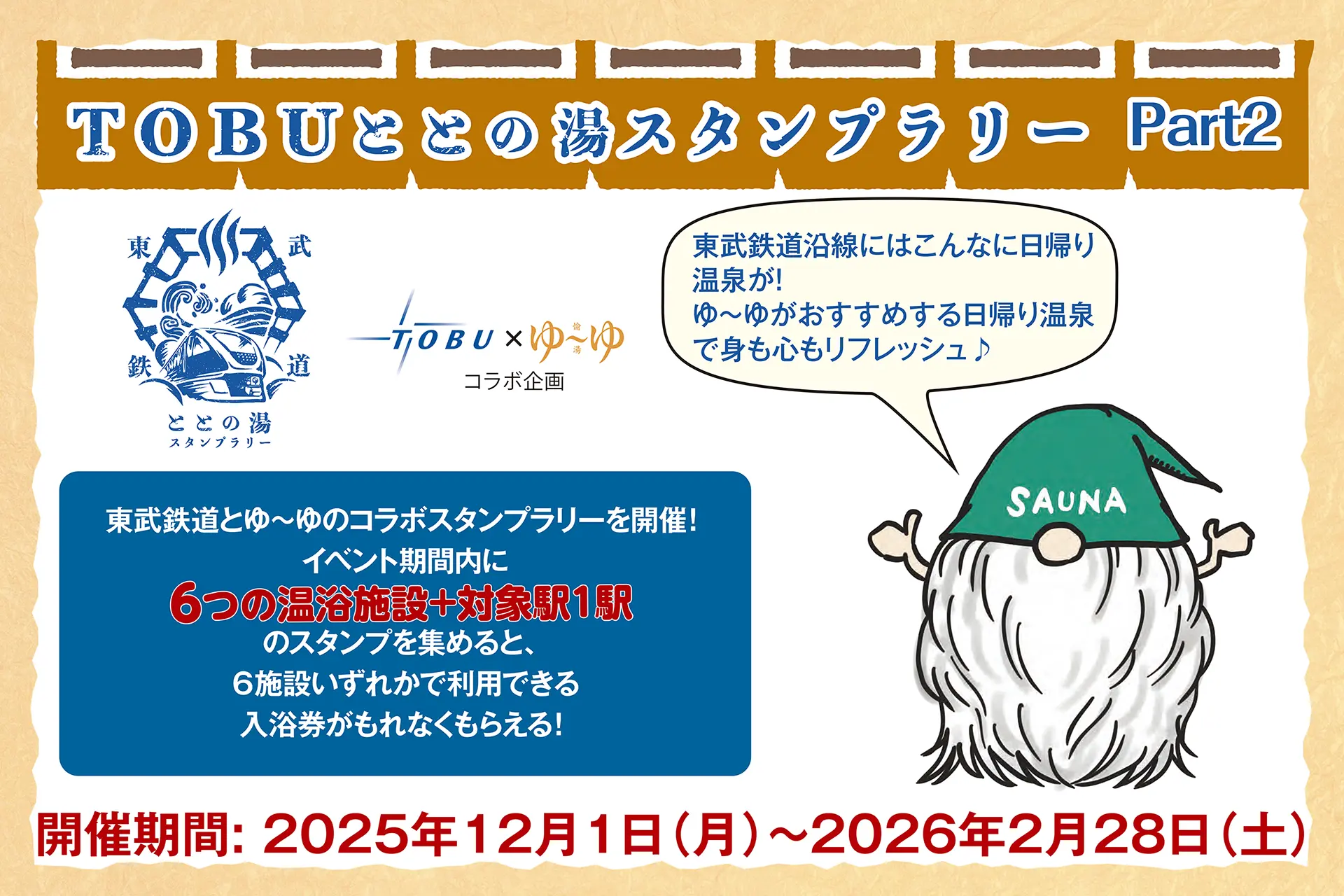 TOBU ととの湯 スタンプラリー Part2の画像
