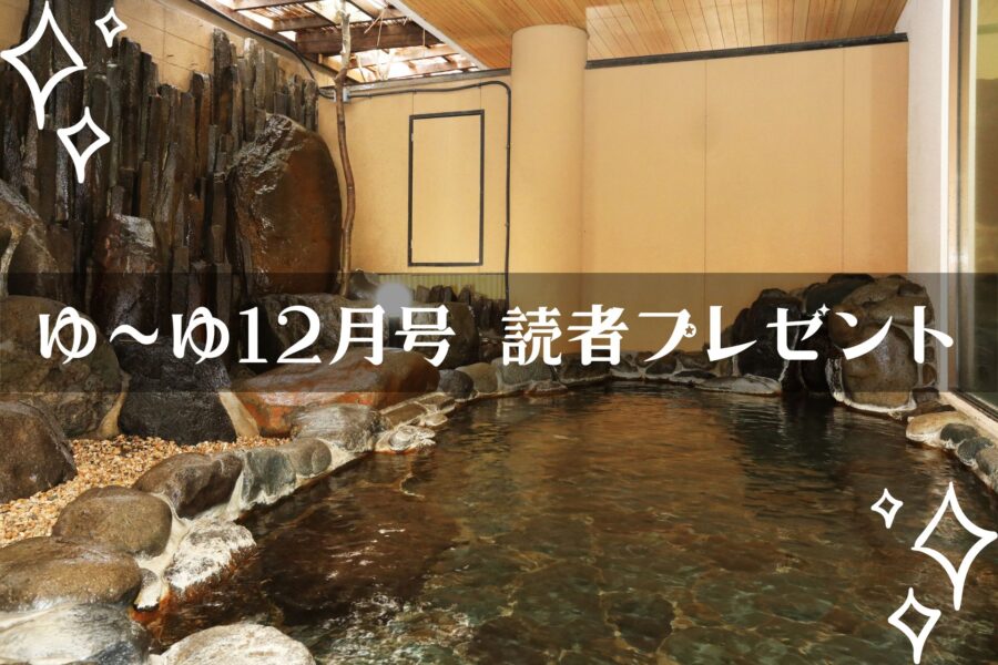 【温泉旅館宿泊ギフト券が当たる】ゆーゆマンスリープレゼント