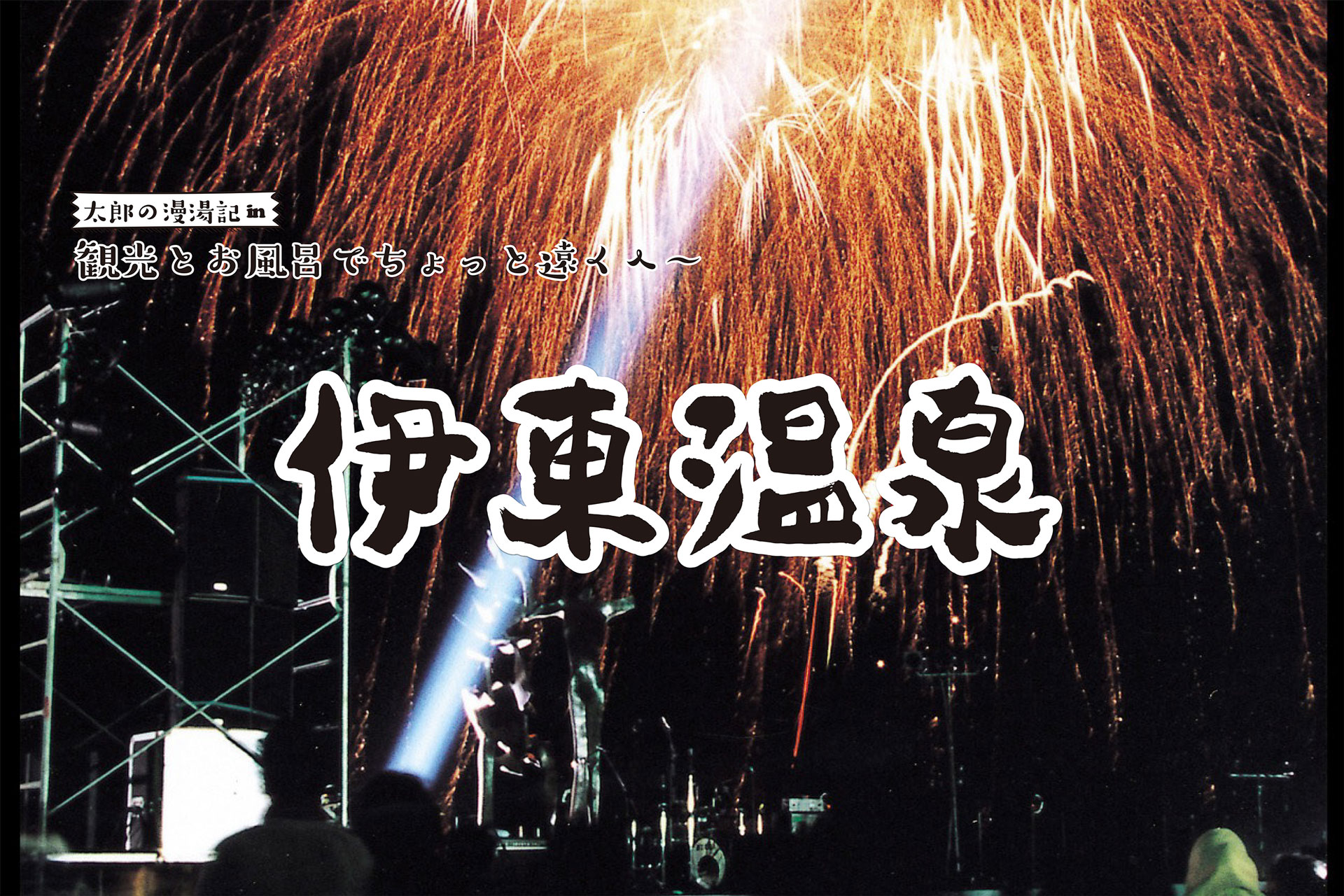 【伊東温泉】観光と温泉でちょっと遠くへ 太郎の漫湯記 Vol.105の画像