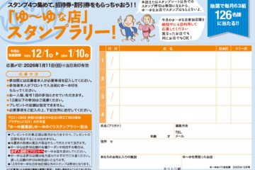 入浴スタンプラリーで招待券・割引券プレゼント！　ゆーゆめぐり 2025年12月号のサムネイル