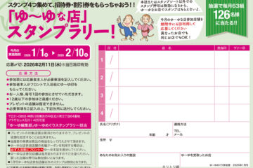 入浴スタンプラリーで招待券・割引券プレゼント！　ゆーゆめぐり 2026年1月号のサムネイル