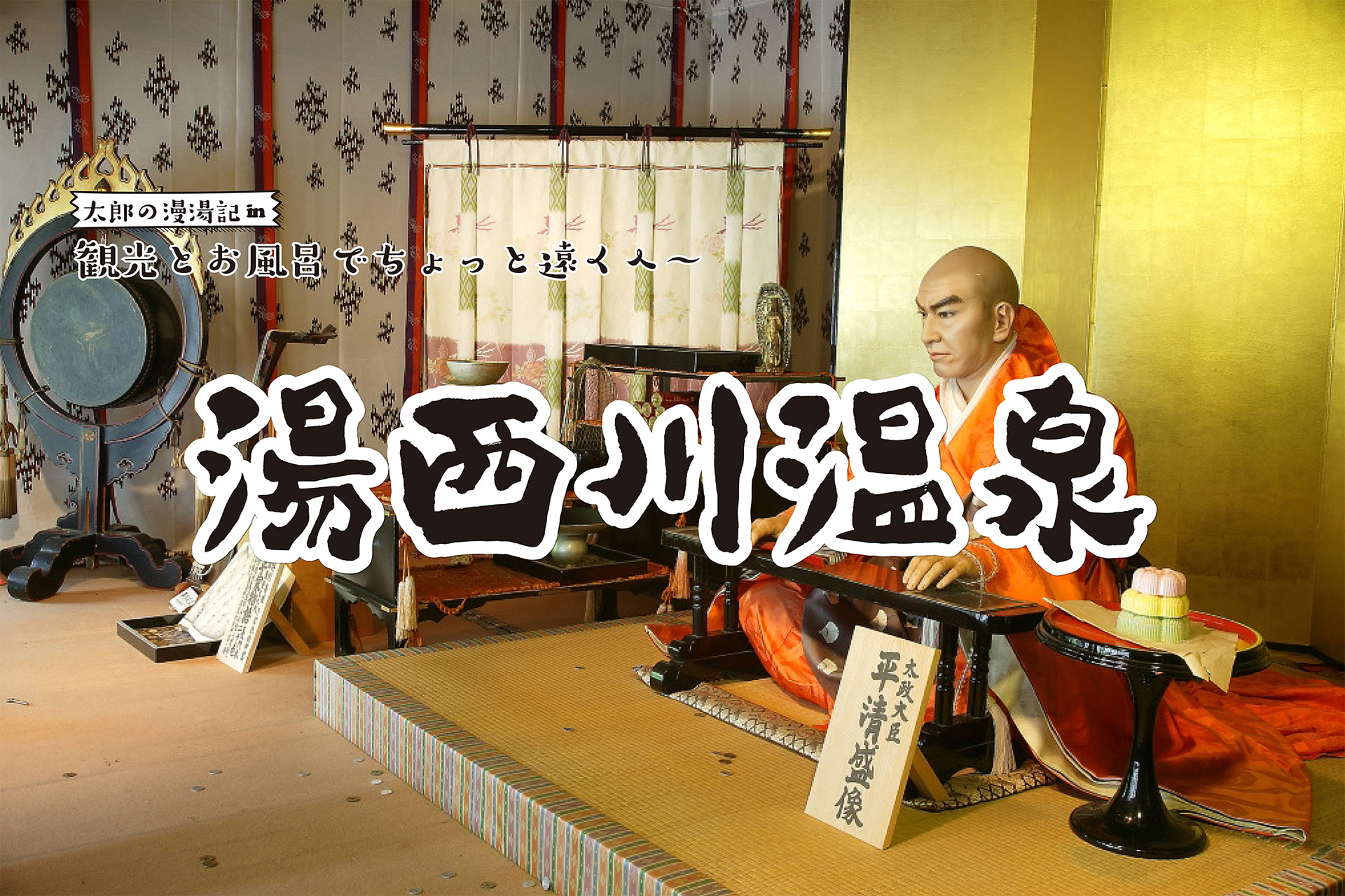 【湯西川温泉】観光と温泉でちょっと遠くへ 太郎の漫湯記 Vol.106の画像