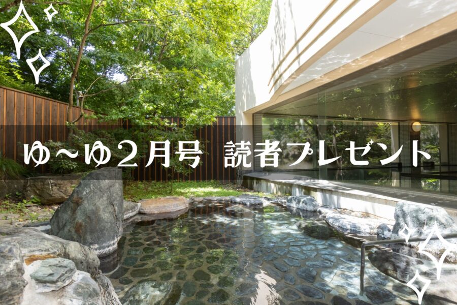 【温泉旅館宿泊ギフト券が当たる】ゆーゆ2月号読者プレゼント応募開始です!!の画像