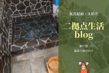風呂超爺・太郎の二拠点生活blog「第37話・温泉三昧の日々」のサムネイル