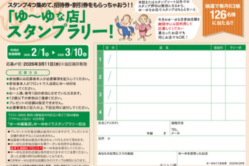 入浴スタンプラリーで招待券・割引券プレゼント！　ゆーゆめぐり 2026年2月号のサムネイル