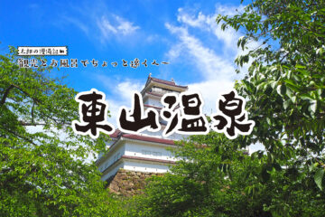 【東山温泉】観光と温泉でちょっと遠くへ 太郎の漫湯記 Vol.107のサムネイル