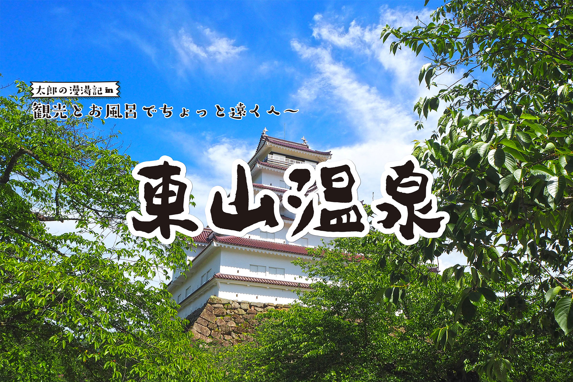 【東山温泉】観光と温泉でちょっと遠くへ 太郎の漫湯記 Vol.107の画像
