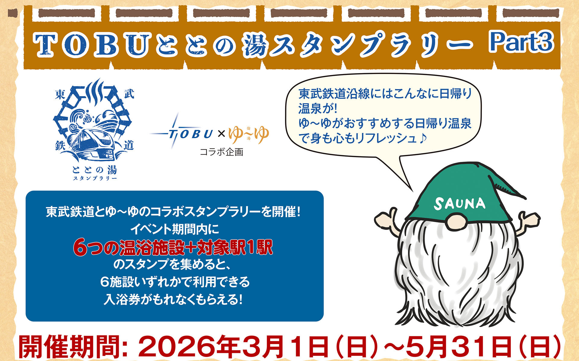 TOBU ととの湯 スタンプラリー Part3