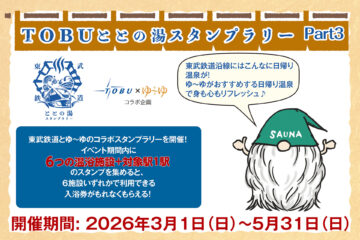 TOBU ととの湯 スタンプラリー Part3のサムネイル