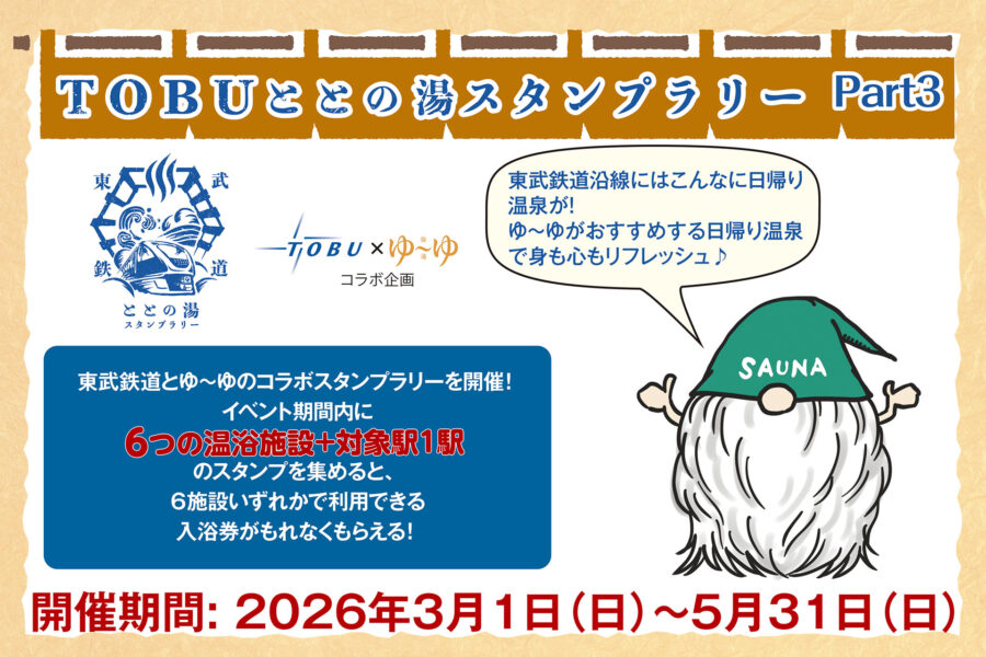 TOBU ととの湯 スタンプラリー Part3