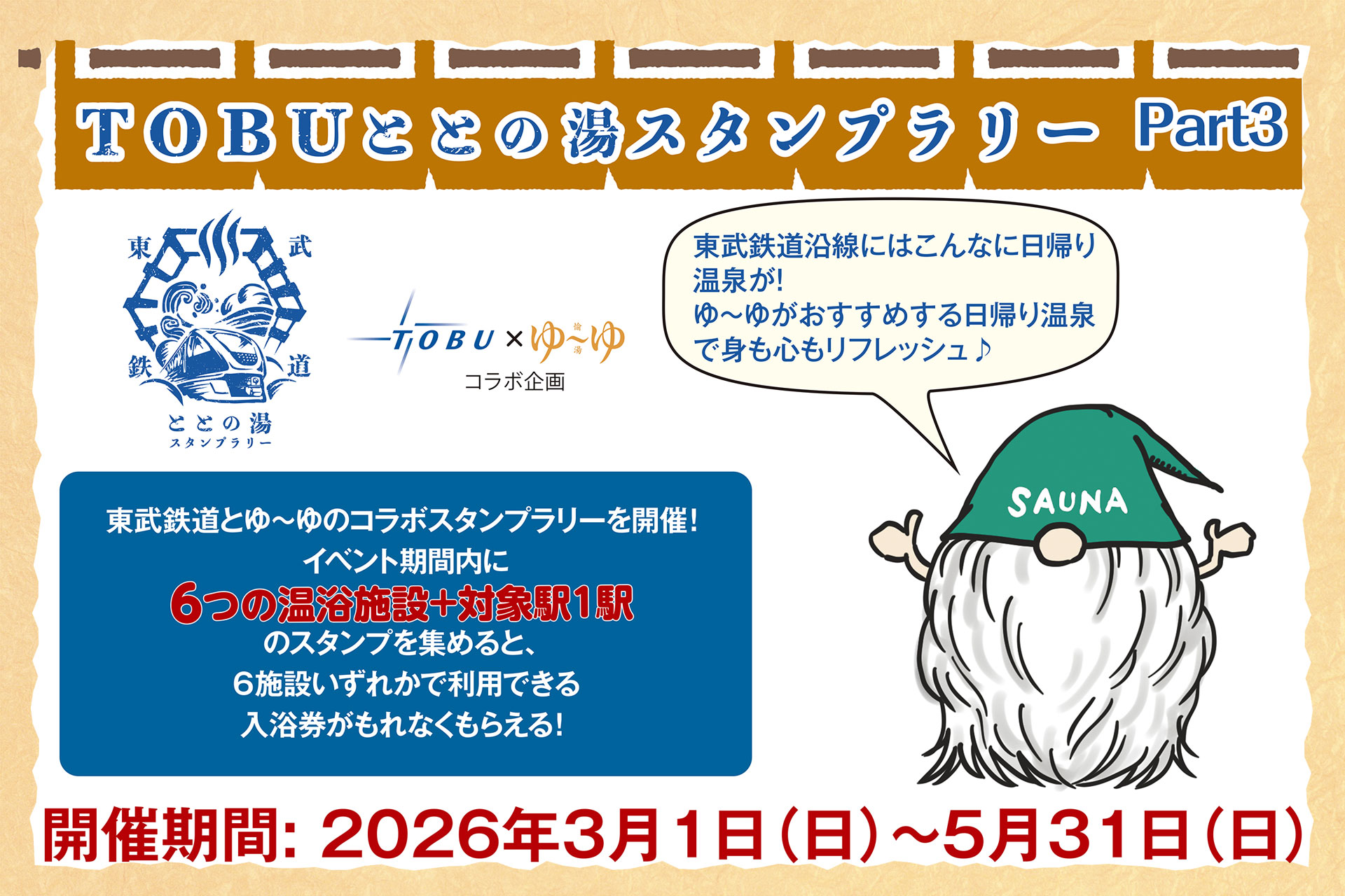 TOBU ととの湯 スタンプラリー Part3の画像