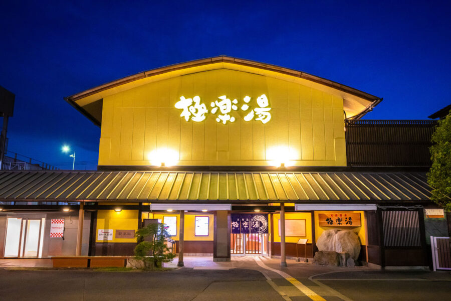 極楽湯 和光店