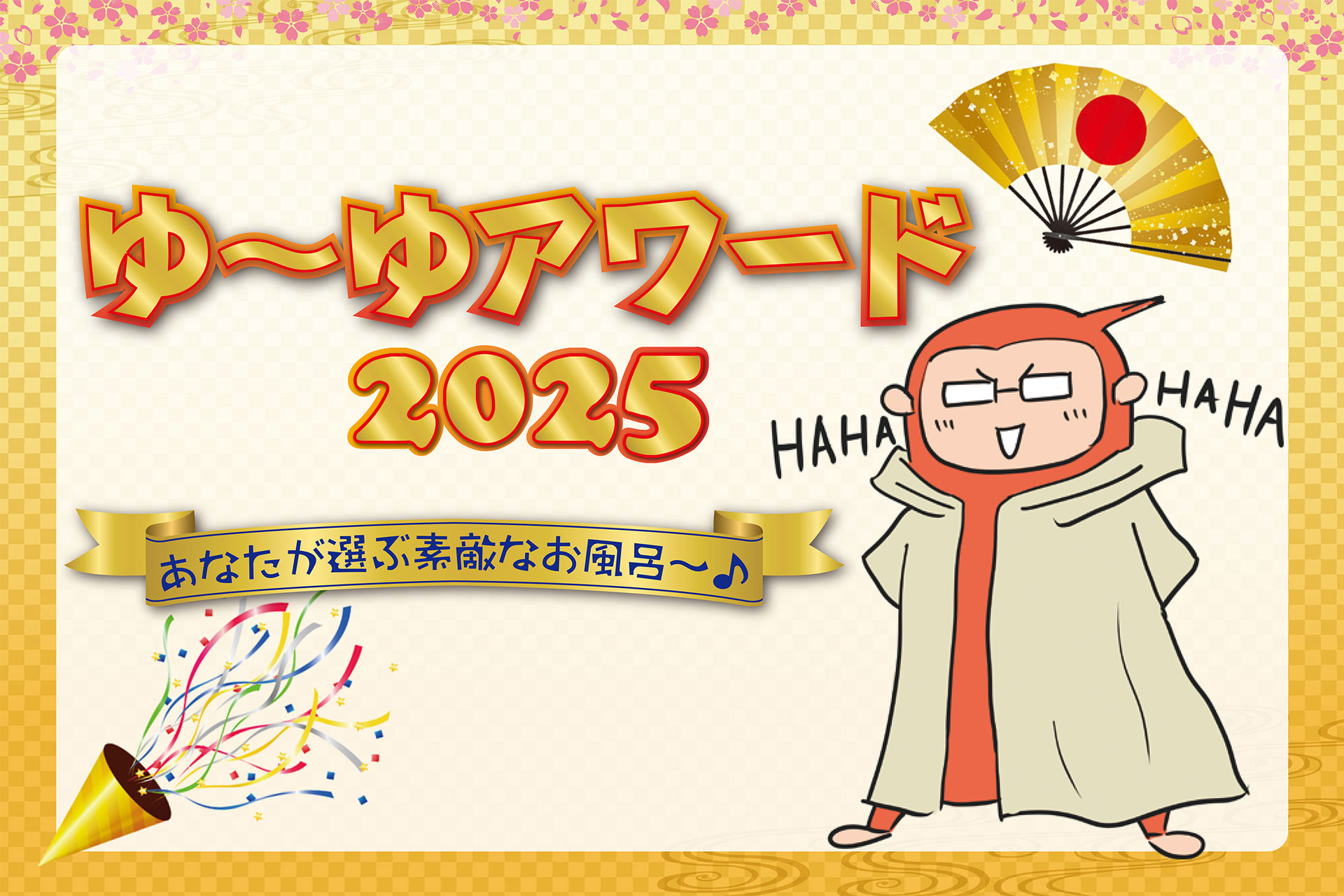 人気の温泉ランキング【ゆーゆアワード2025】あなたが選ぶ素敵なお風呂♪の画像
