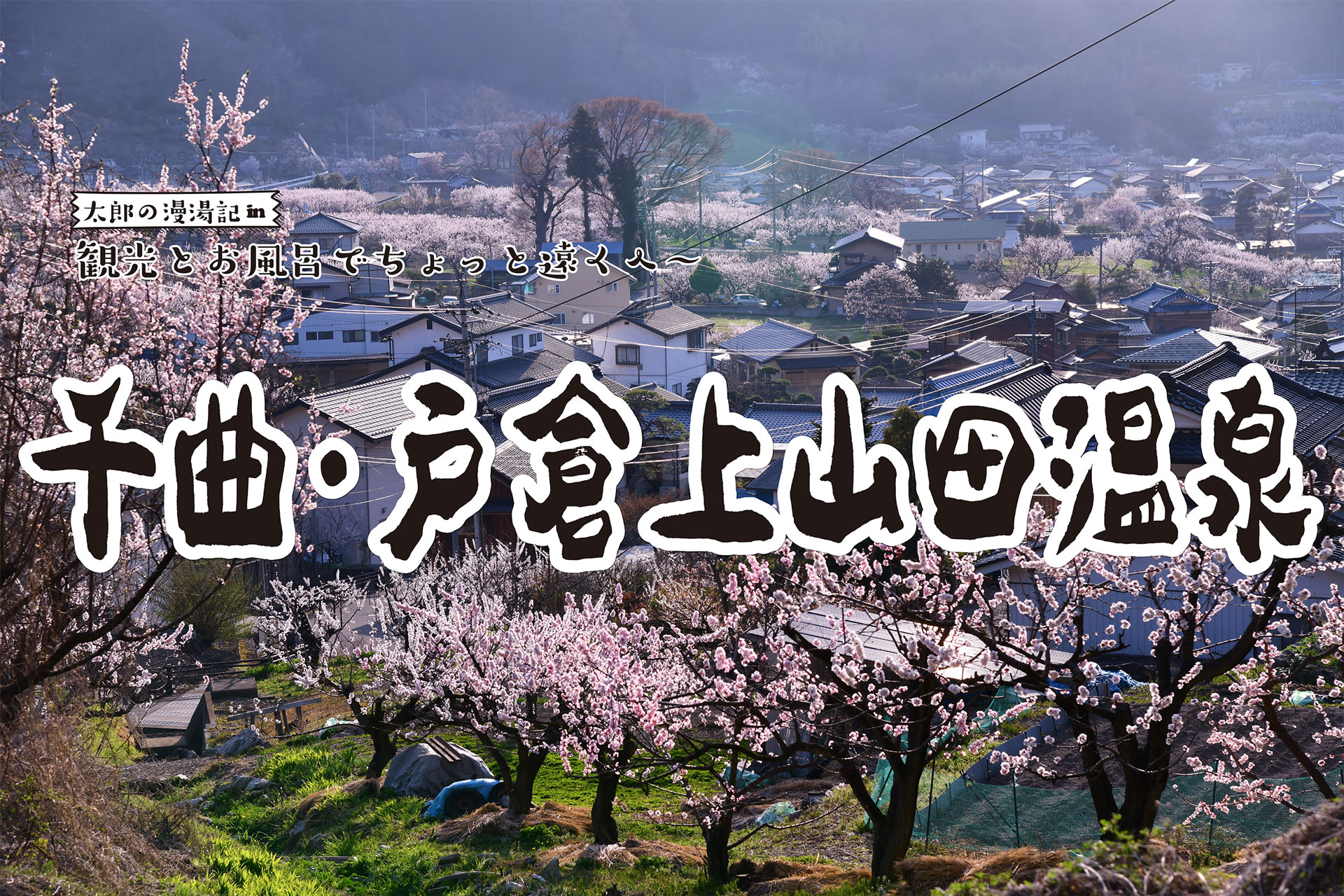 【千曲・戸倉上山田温泉】観光と温泉でちょっと遠くへ 太郎の漫湯記 Vol.108の画像
