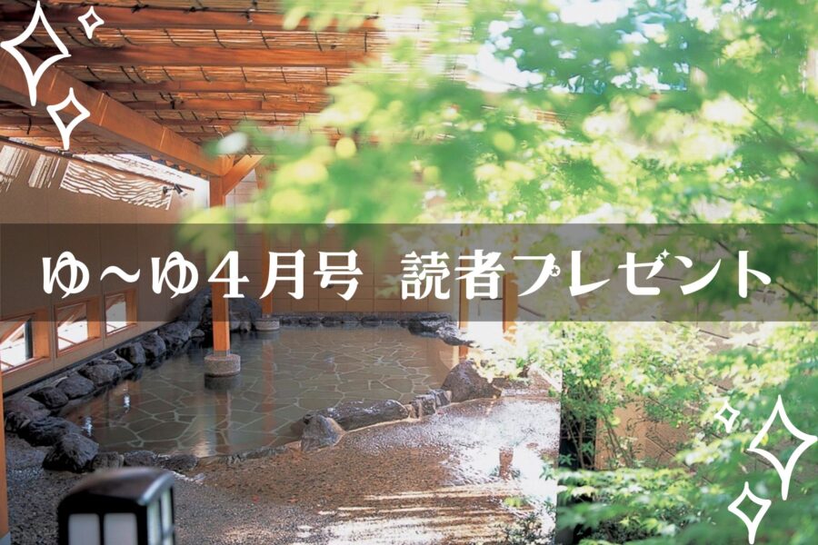 【温泉旅館宿泊ギフト券が当たる】ゆーゆ4月号読者プレゼント応募開始です!!の画像