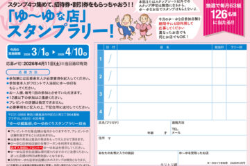 入浴スタンプラリーで招待券・割引券プレゼント！　ゆーゆめぐり 2026年3月号のサムネイル