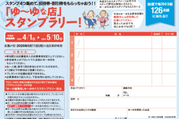入浴スタンプラリーで招待券・割引券プレゼント！　ゆーゆめぐり 2026年4月号のサムネイル