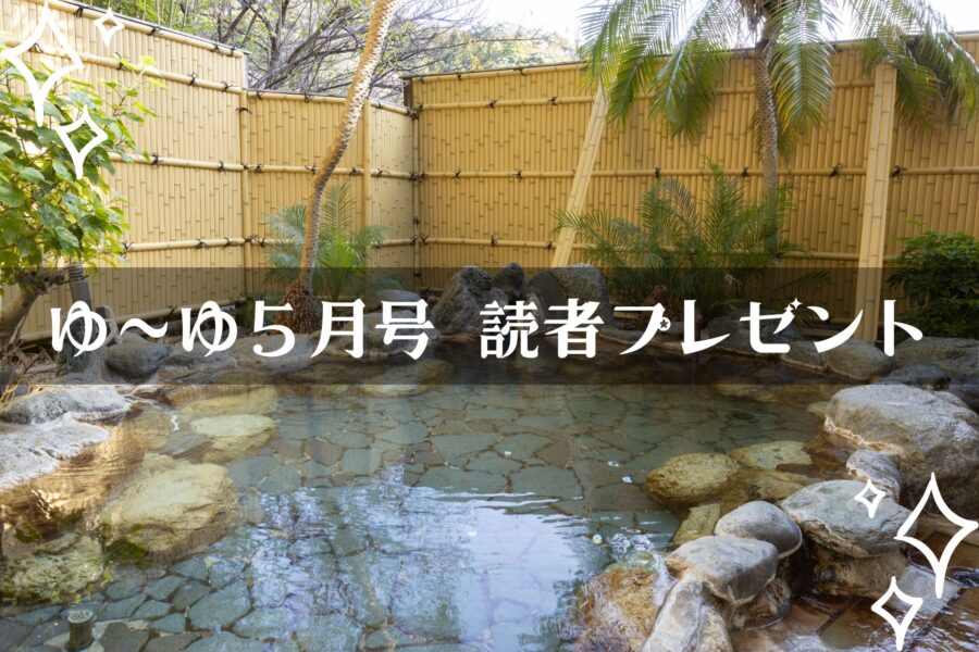 【温泉旅館宿泊ギフト券が当たる】ゆーゆ5月号読者プレゼント応募開始です!!の画像
