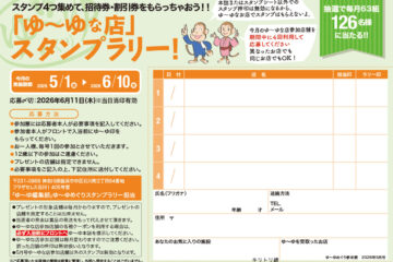 入浴スタンプラリーで招待券・割引券プレゼント！　ゆーゆめぐり 2026年5月号のサムネイル